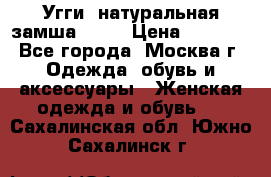 Угги, натуральная замша!!!!  › Цена ­ 3 700 - Все города, Москва г. Одежда, обувь и аксессуары » Женская одежда и обувь   . Сахалинская обл.,Южно-Сахалинск г.